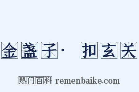 金盏子·扣玄关是什么意思的图片